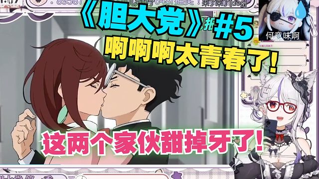 【氿氿/﻿弹幕版】和氿氿一起看《胆大党》第五集reaction-这两个家伙甜掉牙了