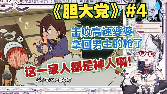 【氿氿/﻿弹幕版】和氿氿一起看《胆大党》第四集reaction-击败高速婆婆拿回枪了，这一家人都是神