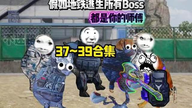 假如地铁逃生所有Boss都是你的师傅3739合集