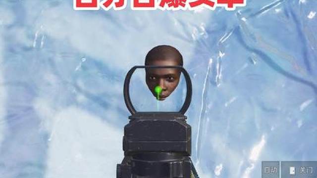 百分百爆头率，目光所至都是头