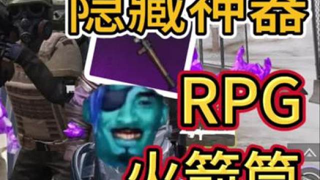 冰封列车隐藏神器超级火箭筒!爆炸输出!轻松通关超强boss！！！