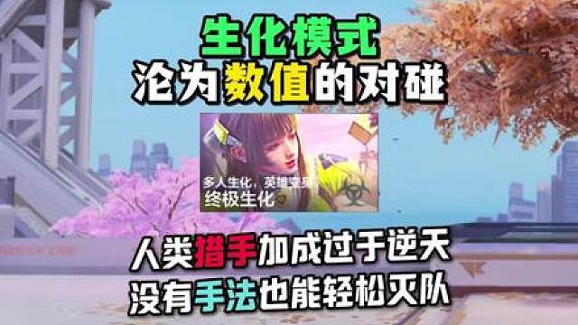 生化模式逆天数值，没有手法也能轻松灭队