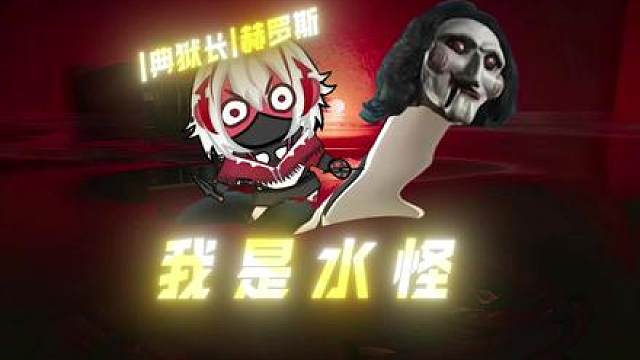 机坝恶魔奇遇记20-《我是水怪