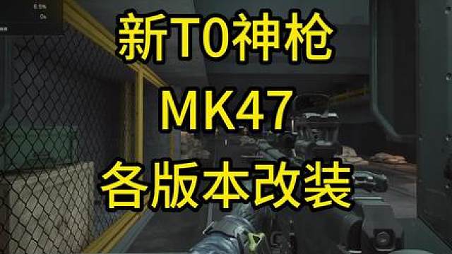 MK47，新的T0 近距离很猛