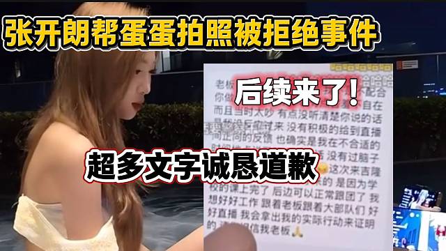 张开朗帮公司女主播拍照被拒事件后续来了，女生诚恳道歉赢得张开朗原谅！
