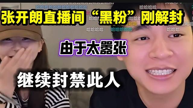 张开朗直播间“黑粉”刚解封由于太过嚣张被接着封禁，太惨了！