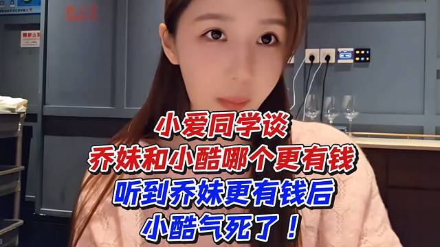 小爱同学谈乔妹和小酷哪个更有钱！听到乔妹更有钱后小酷气死了