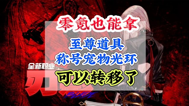 零氪也能拿至尊道具了，至尊称号宠物光环可以转移？