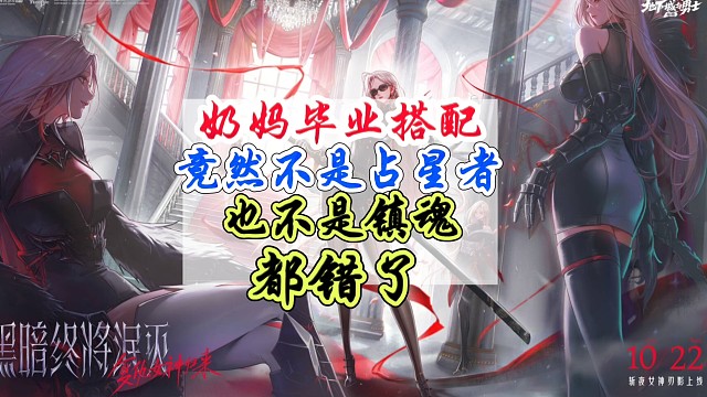 奶妈辅助毕业装备不是占星者，也不是镇魂，竟然是？