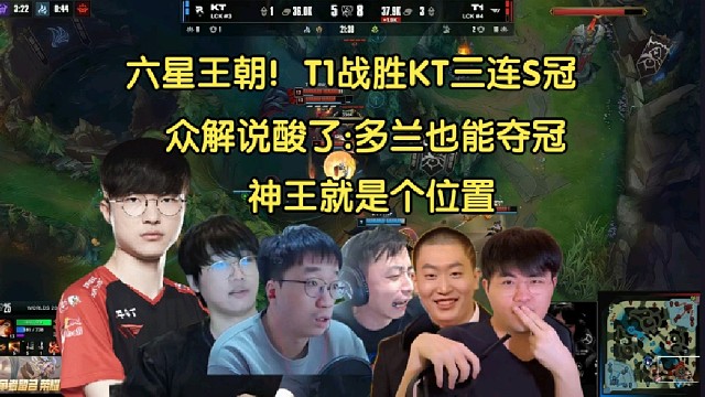 六星王朝！众解说看T1战胜KT三连S冠，全员酸掉下巴:多兰也能夺冠？神王就是个位置