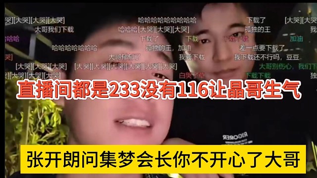 张开朗问集梦会长是不是不开心了，直播晶都是233没有116让他生气了