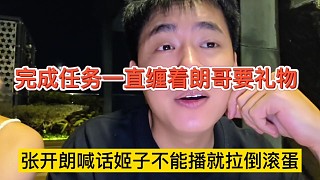 張開朗喊話姬子不能播就拉倒?jié)L蛋，完成任務(wù)一直纏著朗哥要禮物？