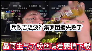 晶哥生氣了粉絲安慰喊著要搞下載，集夢兵敗吉隆坡？