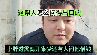 小胖透露離開集夢(mèng)還有人問他借錢，這幫人怎么問得出口