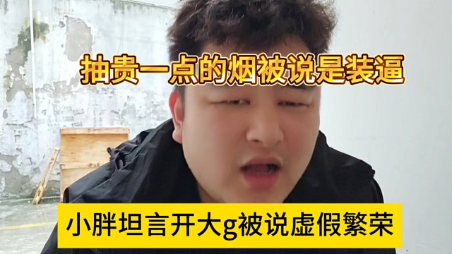 小胖坦言开大g被说虚假繁荣，抽贵一点的烟被说是装x？