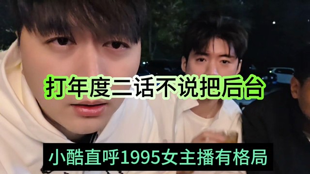 小酷直呼1995女主播有有工具，打年度二话不说把后台给他