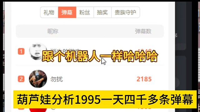 葫芦娃分析1995一天四千多条弹幕，跟个机器人一样哈哈哈