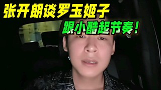 張開朗談羅玉姬子，跟小酷起節(jié)奏！