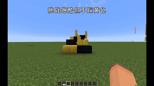 挑战但跑酷不踩黄色！