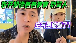 張開朗遭爸爸教育在國外 別罵人，生氣把他刪了！