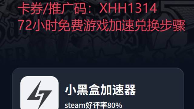 2025年11月小黑盒加速器卡券推广码口令码CDK口令兑换码更新啦！需要的伙伴可以领取下#steam