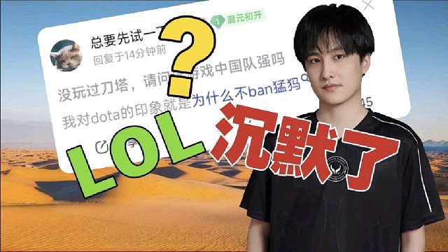 一句话，让前来刀区挑战的LOL水友，沉默了。
