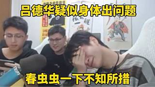 呂德華疑似身體出問(wèn)題，春蟲蟲一下不知所措！