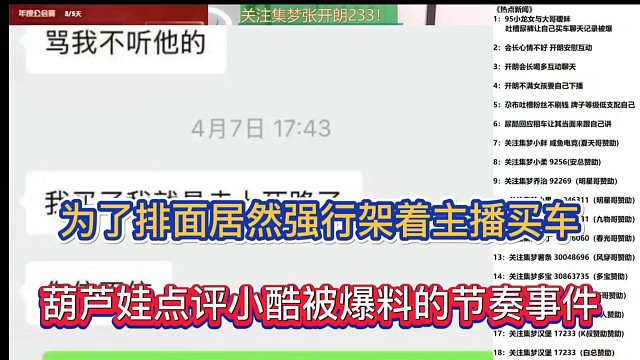 为了排面居然强行架着主播买车，葫芦娃点评小酷被爆料的节奏事件！