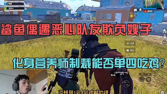 鲨鱼偶遇恶心队友欺负嫂子，化身营养师制裁能否单四吃鸡？