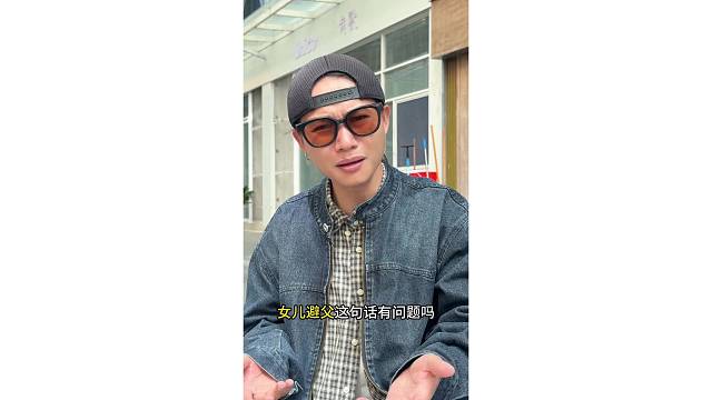 凭什么要女儿避父？？？