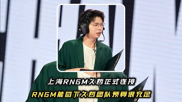 上海RNGM久哲正式连接，RNGM能在本次转会期签下久哲教练团队，预算应该相当充足