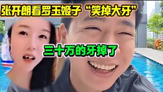 羅玉姬子三十萬做的牙竟然掉了，張開朗看到圖片后瞬間繃不住大笑起來！