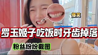 羅玉姬子吃飯時(shí)牙齒竟然掉了，粉絲瘋狂截圖當(dāng)頭像！