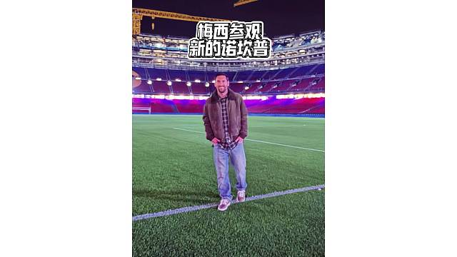 梅西参观新的诺坎普球场，表示有机会重回巴塞罗那