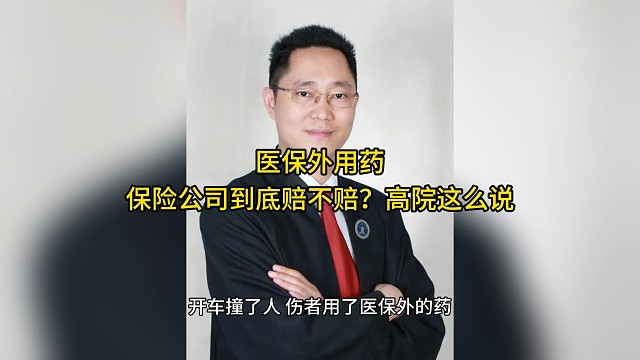 医保外用药，保险公司到底赔不赔？高院这么说