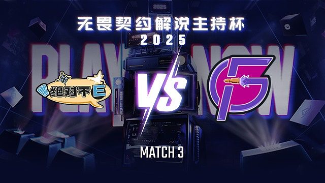 【回放】绝对不E vs 复仇者-3半决赛-无畏契约解说主持杯
