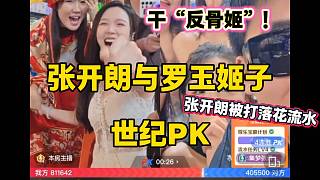 張開(kāi)朗與羅玉姬子世紀(jì)PK前叫囂姬子是“反骨姬”，但最后張開(kāi)朗被打的“鼻青臉腫”！