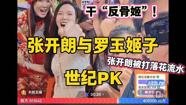 张开朗与罗玉姬子世纪PK前叫嚣姬子是“反骨姬”，但最后张开朗被打的“鼻青脸肿”！