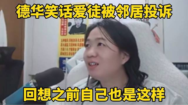 德华笑话爱徒被邻居投诉，回想之前自己也是这样！