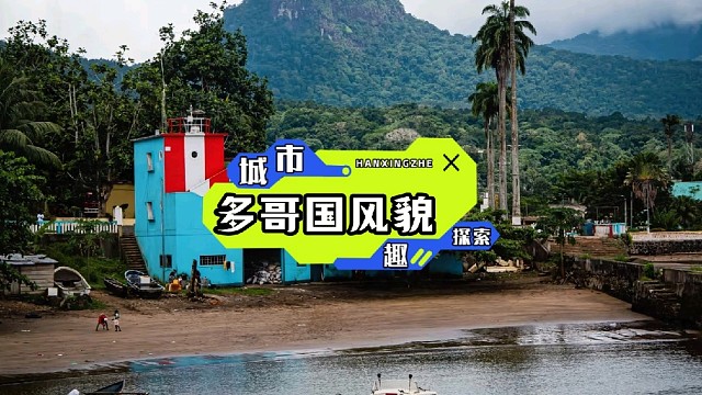 多哥就是个宝藏地！自然美如画，文化超有趣，快乐值直接拉满