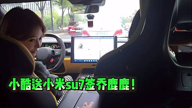 小酷送小米su7签乔鹿鹿！！