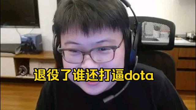 查理斯：老子退役了还要天天打那逼dota我退役干嘛，喜欢打路人的王淳煜、徐林森打职业去了呀！