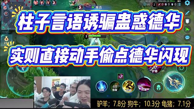 柱子言语诱骗蛊惑德华，实则直接动手偷点德华闪现。