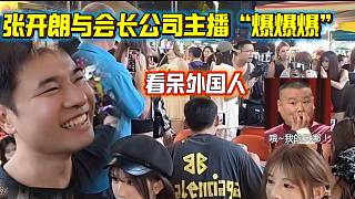 張開朗與集夢會長公司主播打PK全程“爆爆爆”看呆老外，太震撼了！