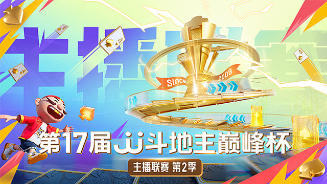 【回放】2025JJ斗地主主播联赛巅峰杯第二季决赛