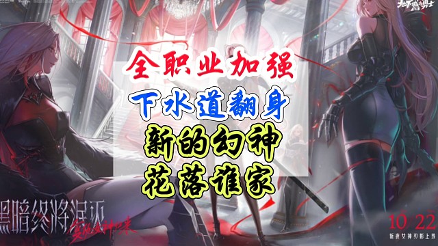 全职业加强新的幻神花落谁家