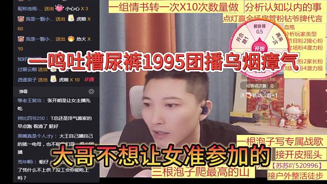一鸣吐槽尿裤1995团播乌烟瘴气，大哥不想让女主播参加团播