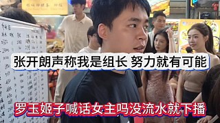 羅玉姬子喊女主播沒流水播毛線，下播，張開朗聲稱我是組長:她努力就有可能