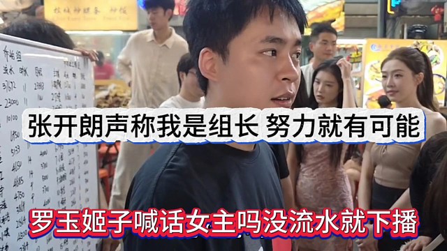 羅玉姬子喊女主播沒(méi)流水播毛線，下播，張開(kāi)朗聲稱我是組長(zhǎng):她努力就有可能