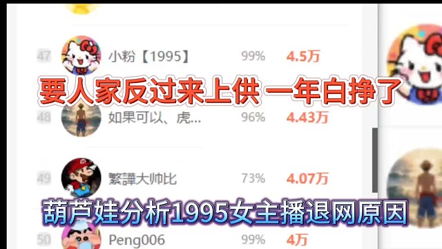 葫芦娃分析1995主播退网原因，要人家反过来上供，一年白挣了